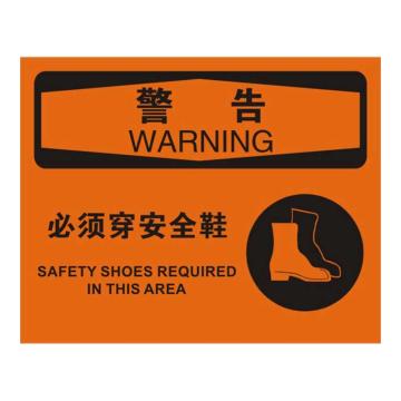 Raxwell OSHA安全标识警告-必须穿安全鞋，250*315mm，1.5mm厚ABS板 RSSO0616