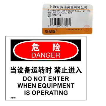 安赛瑞 OSHA危险标识-当设备运转时禁止入内，3M不干胶，250×315mm 31105