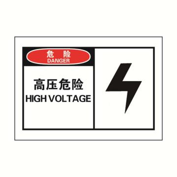 安赛瑞 OSHA危险警示标签-高压危险，127×89mm 32901
