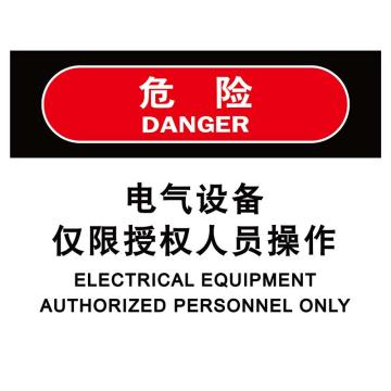 嘉辽 电气设备仅限授权人员操作，3M不干胶标识贴，150×200mm BS3M1774