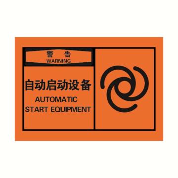 安赛瑞 OSHA警告警示标签-自动启动设备，橙底黑字，127×89mm 32932