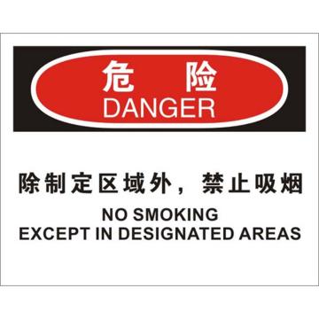 安赛瑞 OSHA危险标识-除指定区域外，禁止吸烟，ABS板，250×315mm 31727