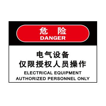 嘉辽 危险：电气设备 仅限授权人员操作，自粘性乙烯，250×315mm EBS1776