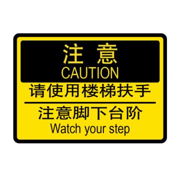 嘉辽 设施维护标识注意 请使用楼梯扶手 注意脚下台阶，250×315mm，自粘性乙烯 EBS0853