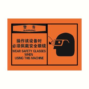 安赛瑞 OSHA警告警示标签-操作该设备时必须佩戴安全眼镜，橙底黑字，127×89mm 32947