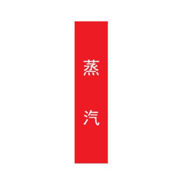 帛拉 管道标识，宽3cm*高30cm，红底白字加粗 蒸汽
