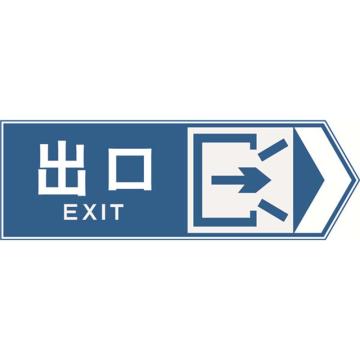 安赛瑞 交通标识-出口向右，铝板覆反光贴膜，背后带铝槽，1200×400mm 11061