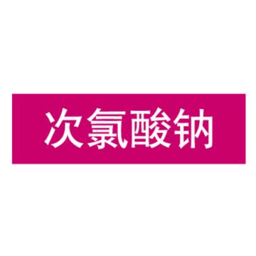 嘉辽 管道标识，次氯酸钠，紫底白字，40×200mm，自粘性乙烯材质 EJLGB1085