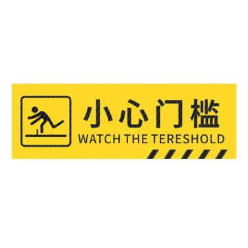 安赛瑞 pvc斜纹标识贴，防滑耐磨地贴，长40cm宽12cm，提示牌警示牌贴纸，小心门槛 310783