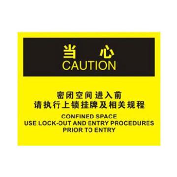 Blive OSHA当心标识-密闭空间进入前请上锁挂牌，自粘性乙烯，250×315mm BL-S-32185