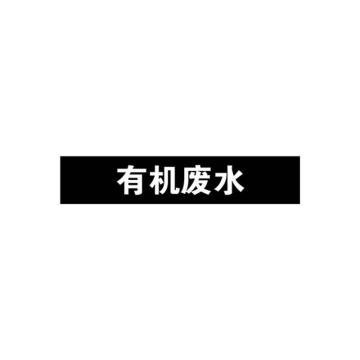 安赛瑞 管道标识-有机废水，自粘性乙烯表面覆膜，黑底白字，100×500mm 15382