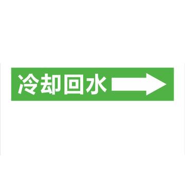 功成狮 聚乙稀反光标识，管道流向标识贴，可定制，冷却回水，一套10张，15×80cm GSSP0067