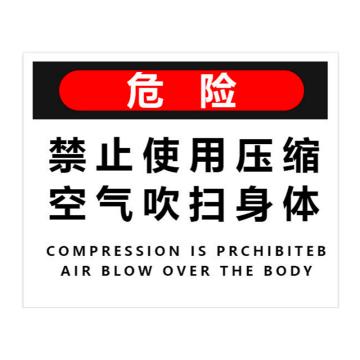 普戈盾 警示牌10CM×21CM自粘 禁止使用压缩空气吹扫身体警示牌