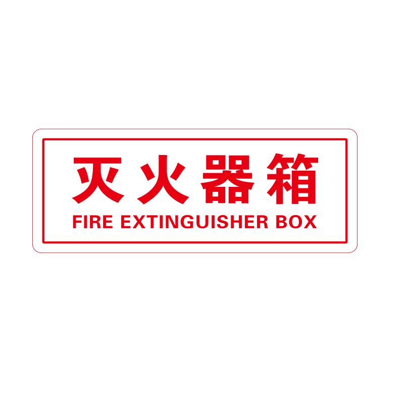 帛拉 消防标识牌"灭火器箱"，亚克力带3M背胶，厚2mm，300*120mm 81616