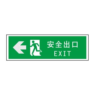 嘉辽 经济型夜光墙贴疏散标志安全出口向左，12×30cm EBS0823