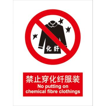 卡威 禁止穿化纤服装250×315mm，3M不干胶标识贴 KVSI0698