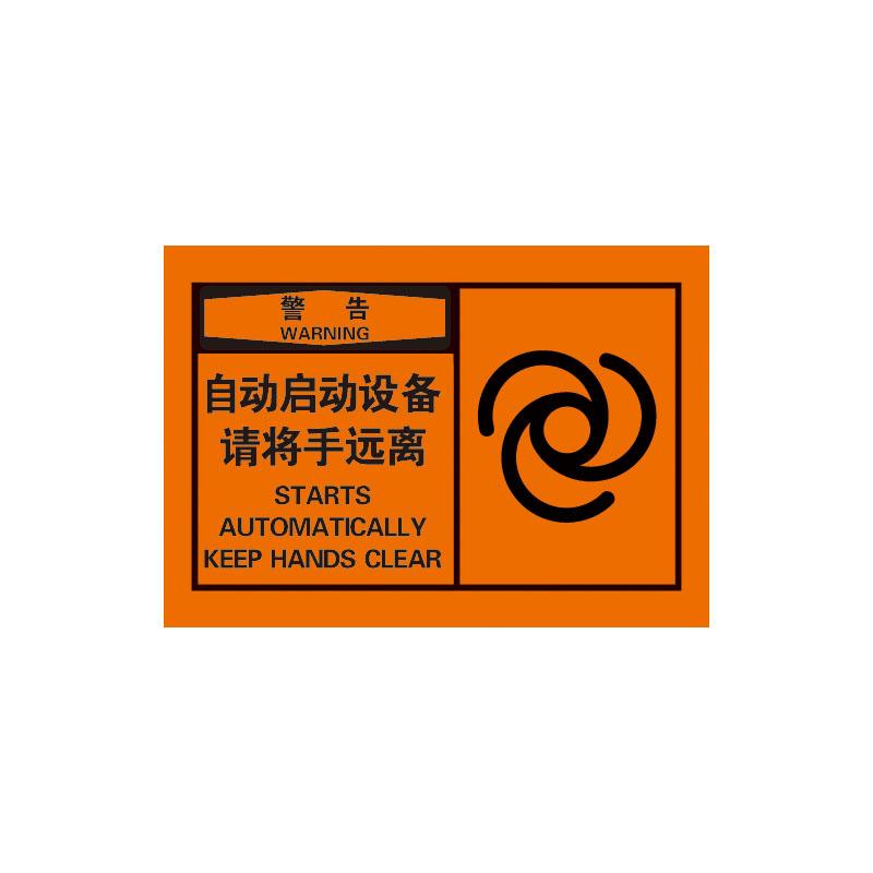 帛拉 OSHA安全警示标签警告-自动启动设备请将手远离，3M自粘高性能不干胶，127*89mm 61034