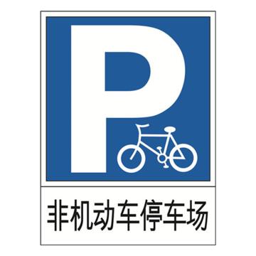 安赛瑞 交通标识-非机动车停车场，1.5mm铝板，工程级反光膜，背面含槽，600×800mm 11006