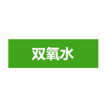 贝迪 片状管道标识，低危险品（液体，液体混合物）双氧水，绿底白字，60×200mm，ANSI 标准 A1423-60*200mm