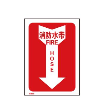 安赛瑞 箭头款消防安全标识-消防水带，中/英，不干胶，254×178mm 20177