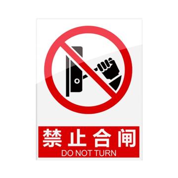 安赛瑞 安全警示指示牌禁止合闸 20*30cm红色 亚克力 10张起订 EA101097