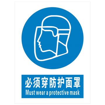 安科 国标标识-必须穿防护面罩，PVC uv印，400*300mm，1.5mm板厚 AK-GBT79