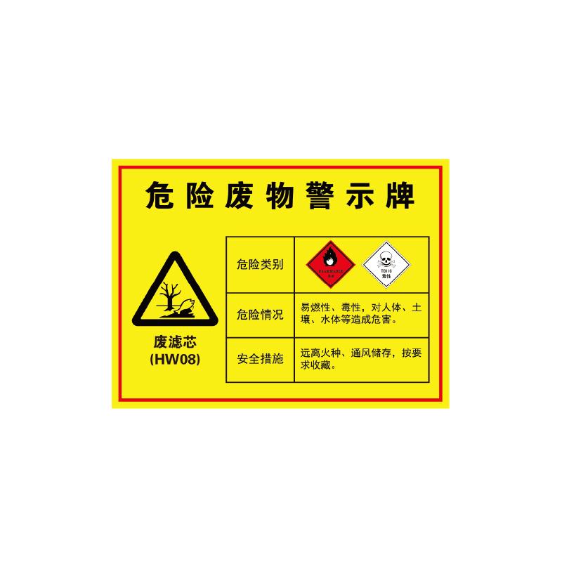 帛拉 危险废物警示牌"废滤芯"，1.0mm铝板覆工程级反光膜，400*300mm 81845