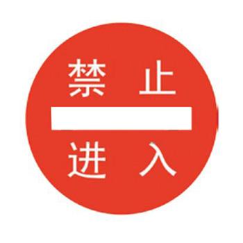 贝迪 安全地贴，禁止入内，直径440mm A3083