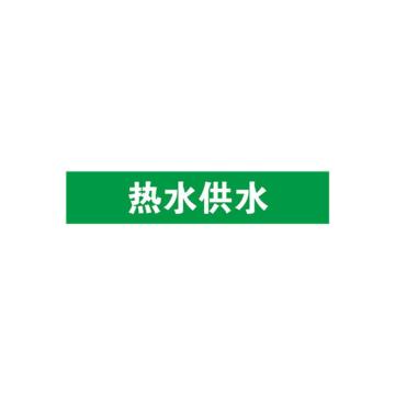 安赛瑞 管道标识-热水供水，自粘性乙烯表面覆膜，绿底白字，50×250mm 15074