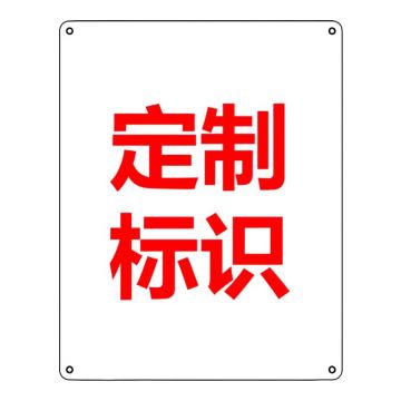 Raxwell 1型GB安全标识定制，100*125mm，1.5mmABS塑料板 RSSG0365