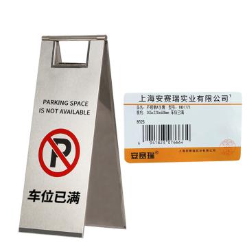 安赛瑞 不锈钢警示牌，折叠A字提示告示牌，车位已满，经济款 1H01773