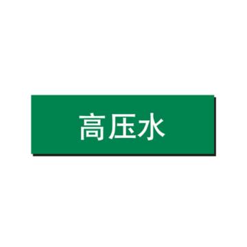 布朗森 管道标识-高压水，自粘性乙烯表面覆膜，绿底白字，150*600mm A65254