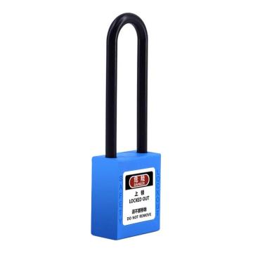 炬芯 工程塑料绝缘长梁安全挂锁，型号：PPB9383A 蓝色通开 尼龙锁钩净高76mm PPB9383A