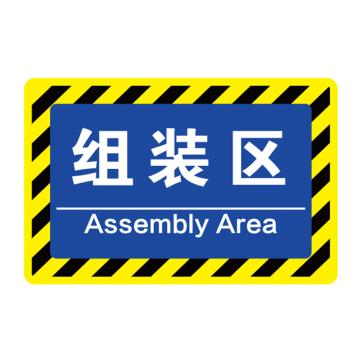卡威 车间分区地贴，经济款，"组装区"，乙烯材质，自带背胶，400*300mm KVSJ0419