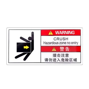 安赛瑞 警示牌标志警告-撞击注意 5×10cmPVC不干胶 20张起订 EA100861