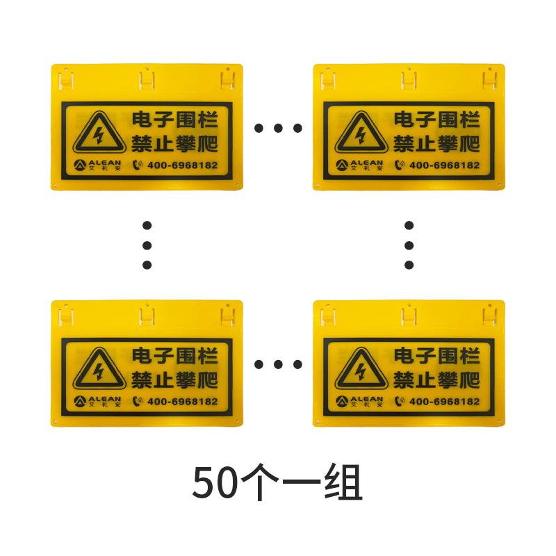 艾礼安 电子围栏警示牌 50个一组【电子围栏警示牌】PP材质，加厚型198×138mm×2.5mm 双面 XY-JSP