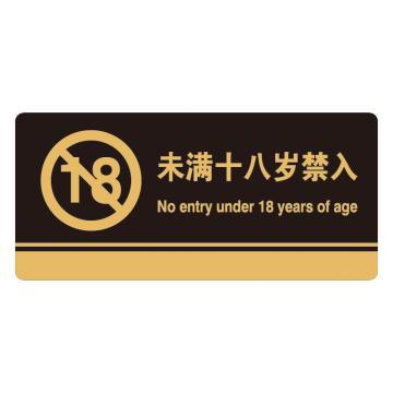 安赛瑞 亚克力标识牌-未满十八岁禁入，3M背胶，260×120mm 35246