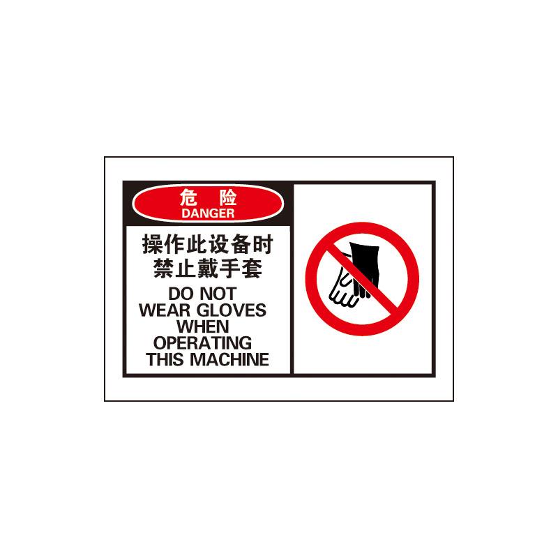 帛拉 OSHA安全警示标签危险-操作此设备时禁止戴手套，3M自粘高性能不干胶，127*89mm 61023