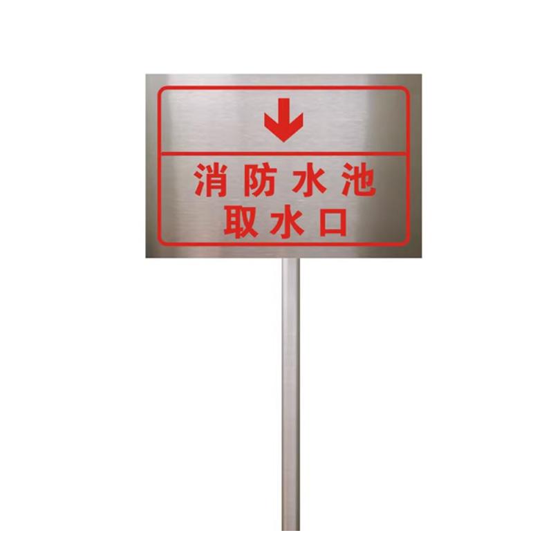 月桐 插地式不锈钢消防标识牌30×40cm 消防水池取水口 YT-XCDP20