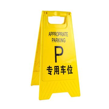 功成狮 A字告示牌-专用车位 210*300*600mm GSSC0209