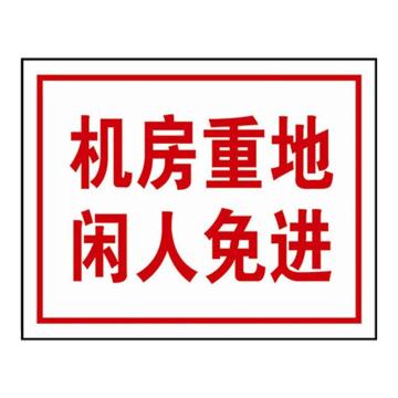 安赛瑞 闲人免进标识牌（机房重地，闲人免进）铝板安全标牌，250×315mm 31526