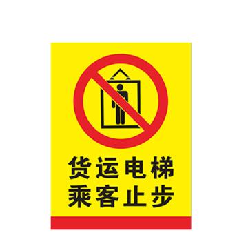安赛瑞 货梯标识牌货运电梯 乘客止步 30*40cmPVC EA100850