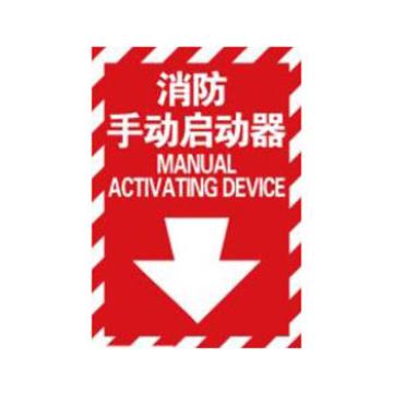 Blive 消防设备标识-消防手动启动器，自粘性乙烯，254×178mm BL-S-32238