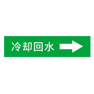 安赛瑞 国标反光膜管道标识贴 40×200 聚苯乙烯反光材质 （冷却回水） EA100041