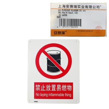 安赛瑞 国标4型禁止类安全标识牌-禁止放易燃物，铝板，400×500mm 34826