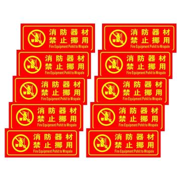 保拉 消防墙面安全警示贴，消防器材严禁挪用，350×140mm，PVC材质 7864