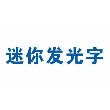 戴利 迷你发光字 1000*1000mm室内外亚克力迷你发光字