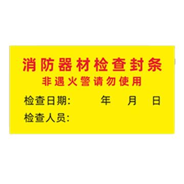 安赛瑞 消防封条贴纸，消防器材检查封条黄色，6×10cm 1E00025