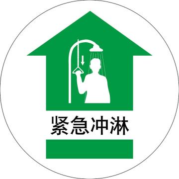 嘉辽 地贴标识，紧急冲淋，直径400mm，3M不干胶 BS3M1715