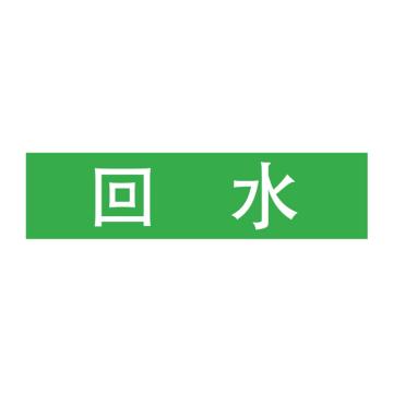 Raxwell 管道标识（小）-回水，120*30mm，绿底白字 RSSP0033